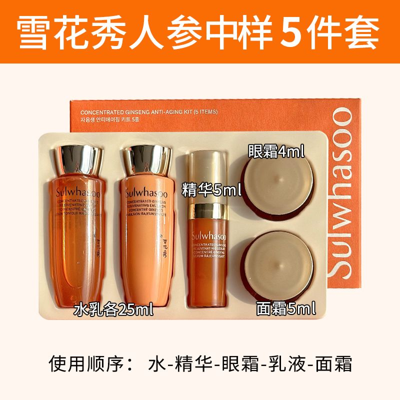 雪花秀人参护肤五件套（中样）