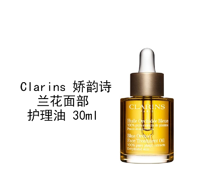 娇韵诗 兰花面部护理油 30ml