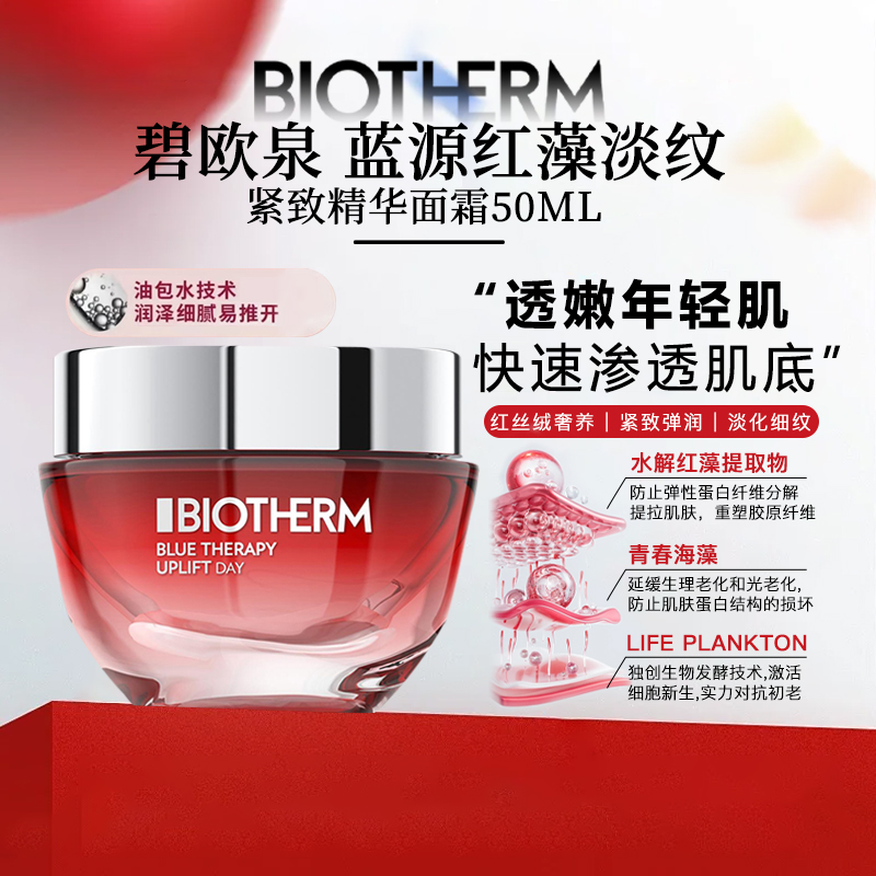 碧欧泉 蓝源红藻淡纹紧致精华面霜50ML 效期至26年9月