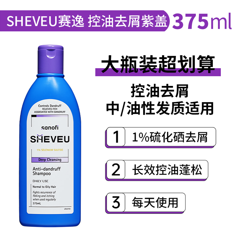 赛逸深层清洁去屑洗发水375ml紫色