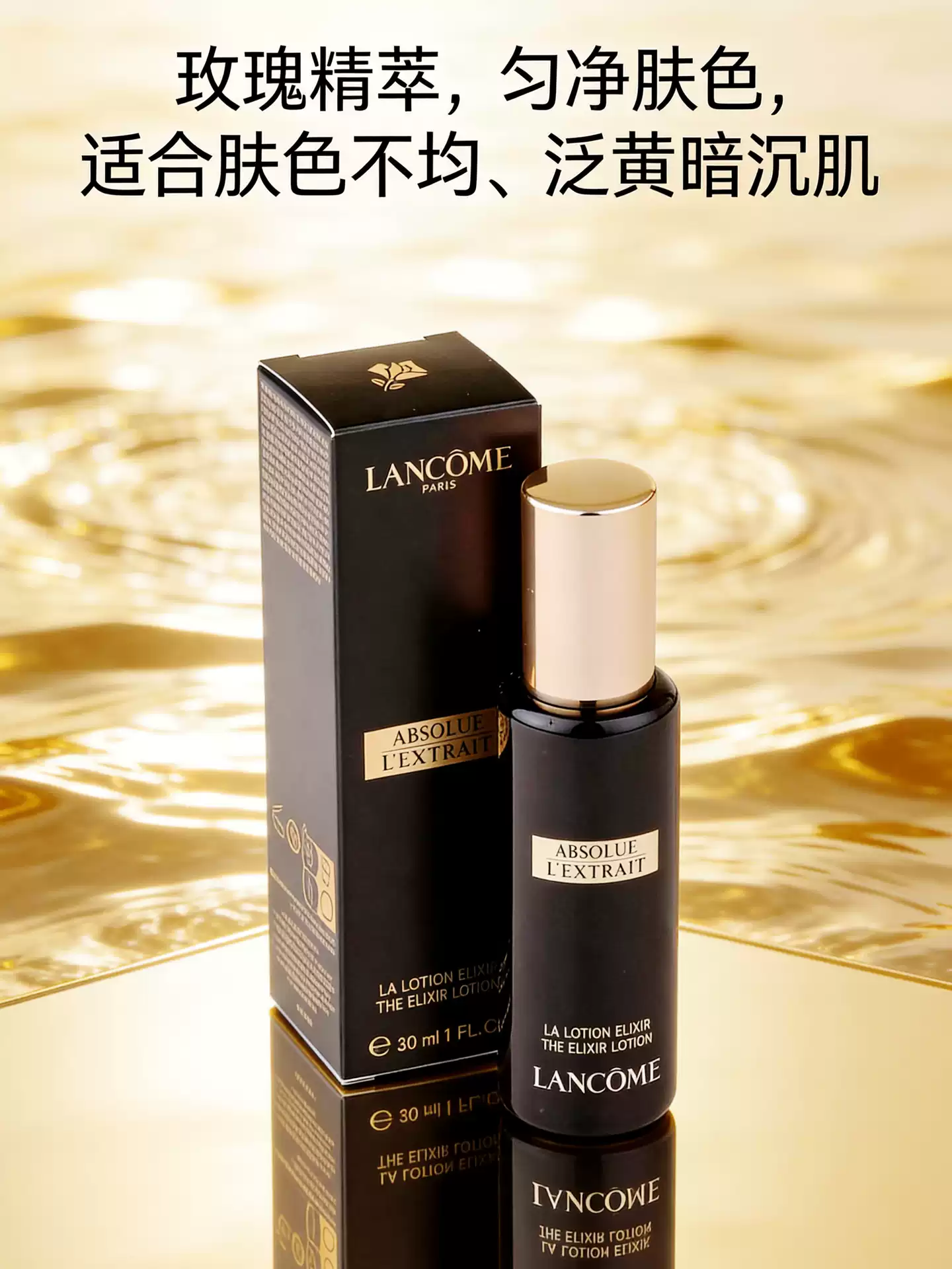 兰蔻黑金臻宠精华水30ml