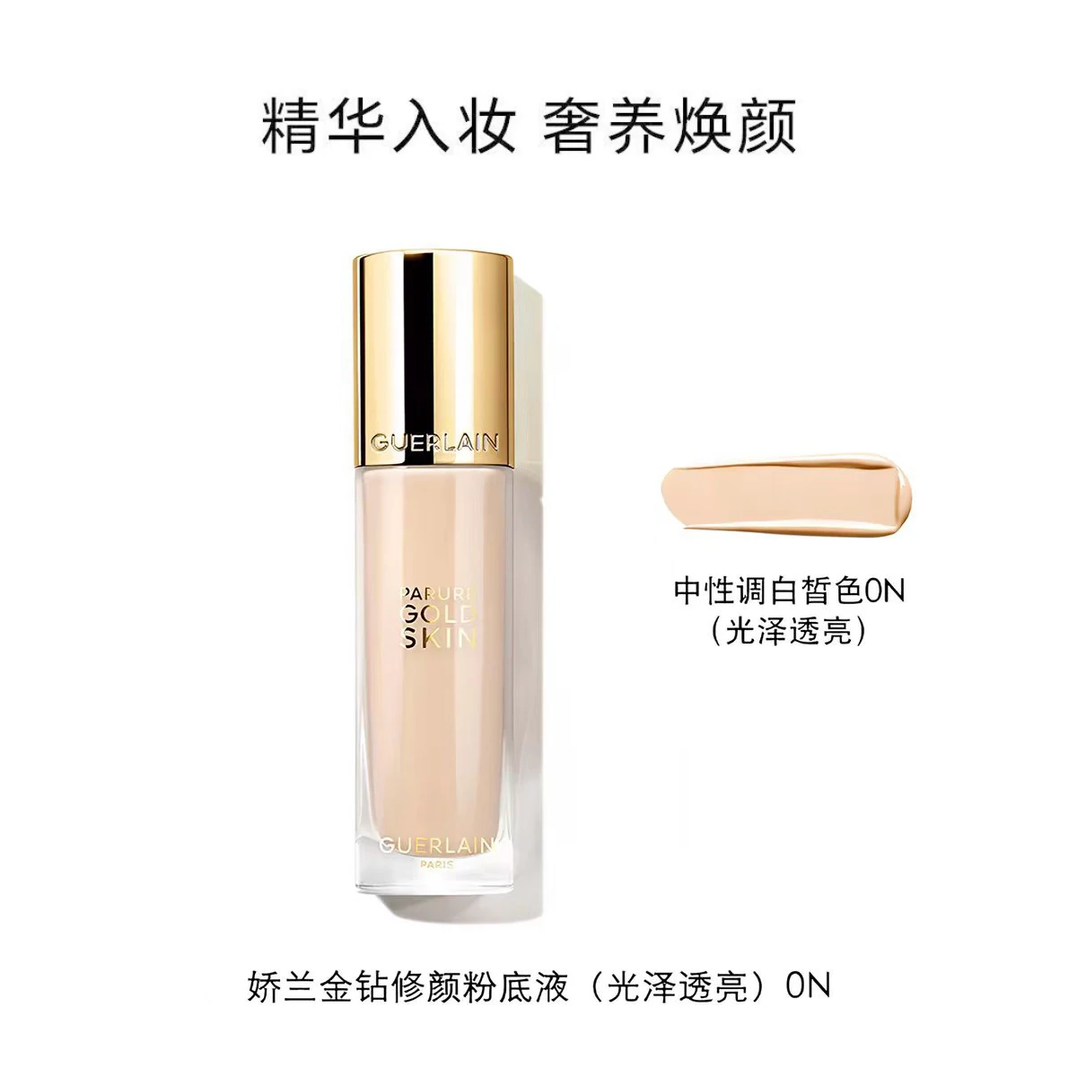 娇兰金钻修颜粉底液0N色35ml